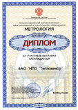 Диплом участника специализированной выставки-конкурса средств измерений и испытательного оборудования «Метрология» 2007 г.